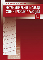Математические модели химических реакций, Марков Ю.Г., Маркова И.В., Издательство Лань.