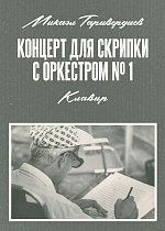 Концерт для скрипки с оркестром № 1. Клавир