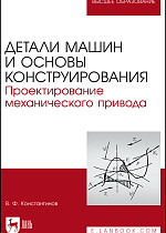 Детали машин и основы конструирования. Проектирование механического привода, Константинов В. Ф., Издательство Лань.