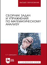 Сборник задач и упражнений по математическому анализу, Демидович Б.П., Издательство Лань.