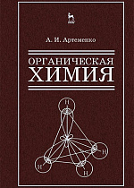 Органическая химия для строительных специальностей вузов, Артеменко А.И., Издательство Лань.