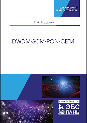 DWDM-SCM-PON-сети, Варданян В.А., Издательство Лань.