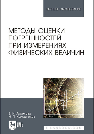 Методы оценки погрешностей при измерениях физических величин, Аксенова Е.Н., Калашников Н.П., Издательство Лань.