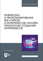 Разработка и прототипирование веб-сайтов и интерфейсов онлайн: технологии создания интерфейсов, Булгакова И. А., Издательство Лань.