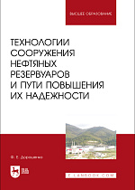 Технологии сооружения нефтяных резервуаров и пути повышения их надежности, Дорошенко Ф. Е., Издательство Лань.