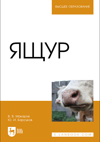 Ящур, Макаров В.В., Барсуков Ю. И., Издательство Лань.