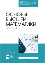 Основы высшей математики. Часть 1, Туганбаев А. А., Издательство Лань.