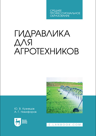 Гидравлика для агротехников, Кузнецов Ю.В., Никифоров А.Г., Издательство Лань.