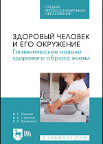 Здоровый человек и его окружение. Гигиенические навыки здорового образа жизни, Зорина И. Г., Соколов В.Д., Засекина К. Н., Издательство Лань.