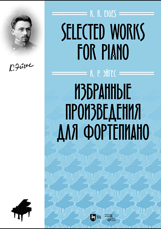 Избранные произведения для фортепиано, Эйгес К. Р., Издательство Лань.