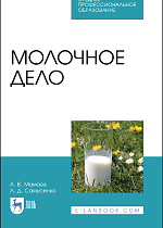 Молочное дело, Мамаев А. В., Самусенко Л. Д., Издательство Лань.