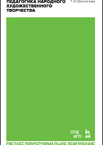 Педагогика народного художественного творчества., Бакланова Т.И., Издательство Лань.