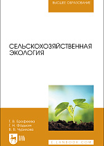Сельскохозяйственная экология, Ерофеева Т. В., Фадькин Г. Н., Чурилова В. В., Издательство Лань.