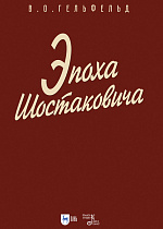 Эпоха Шостаковича, Гельфельд В.О., Издательство Лань.