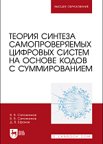 Теория синтеза самопроверяемых цифровых систем на основе кодов с суммированием, Сапожников В.В., Сапожников В.В., Ефанов Д.В., Издательство Лань.