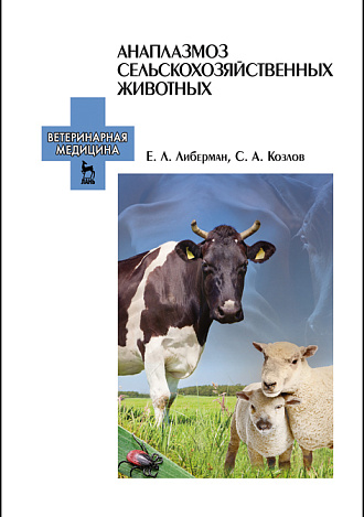 Анаплазмоз сельскохозяйственных животных, Либерман Е.Л., Козлов С.А., Издательство Лань.