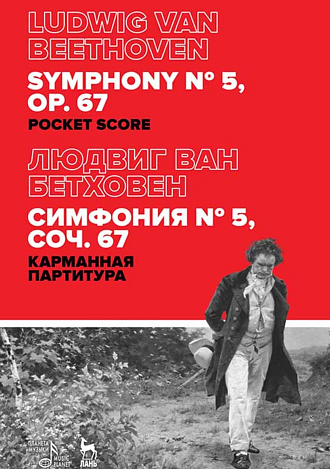 Симфония № 5, соч. 67. Карманная партитура., Бетховен Л., Издательство Лань.