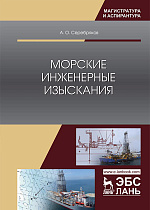 Морские инженерные изыскания, Серебряков А.О., Издательство Лань.