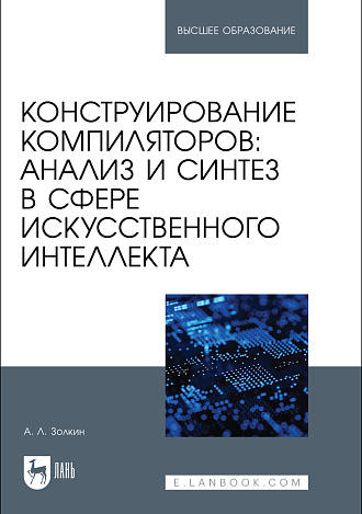 Конструирование компиляторов: анализ и синтез в сфере искусственного интеллекта, Золкин А. Л., Издательство Лань.