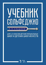Учебник сольфеджио. Для 4–5 классов детских музыкальных школ и детских школ искусств