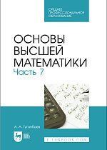 Основы высшей математики. Часть 7, Туганбаев А. А., Издательство Лань.
