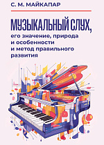 Музыкальный слух, его значение, природа и особенности и метод правильного развития