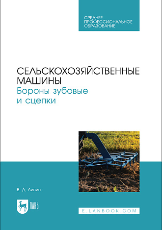 Сельскохозяйственные машины. Бороны зубовые и сцепки