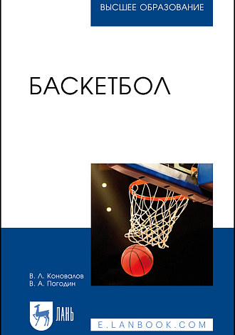 Баскетбол, Коновалов В. Л., Погодин В. А., Издательство Лань.
