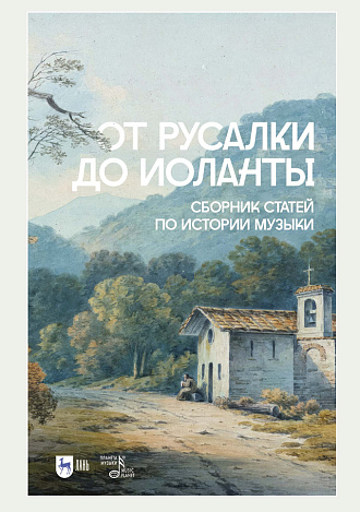 От Русалки до Иоланты. Сборник статей по истории музыки