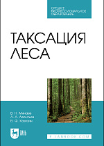 Таксация леса, Минаев В.Н., Леонтьев Л. Л., Ковязин В.Ф., Издательство Лань.