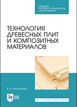 Технология древесных плит и композитных материалов, Волынский В. Н., Издательство Лань.