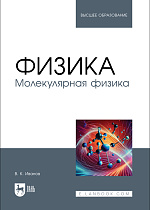 Физика. Молекулярная физика, Иванов В. К., Издательство Лань.