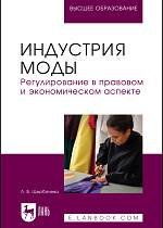 Индустрия моды. Регулирование в правовом и экономическом аспекте, Щербачева Л. В., Издательство Лань.