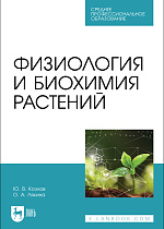 Физиология и биохимия растений, Козлов Ю. В., Лякина О. А., Издательство Лань.