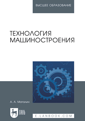 Технология машиностроения, Маталин А.А., Издательство Лань.