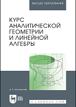 Курс аналитической геометрии и линейной алгебры, Беклемишев Д. В., Издательство Лань.