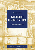 Кольцо Нибелунга. Оперный цикл