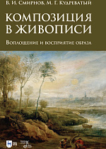 Композиция в живописи. Воплощение и восприятие образа