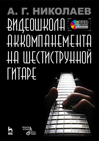 Видеошкола аккомпанемента на шестиструнной гитаре + DVD., Николаев А.Г., Издательство Лань.