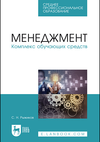 Менеджмент. Комплекс обучающих средств., Рыжиков С.Н., Издательство Лань.