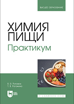 Химия пищи. Практикум, Рогожин В.В., Рогожина Т. В., Издательство Лань.