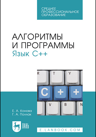Алгоритмы и программы. Язык С++, Конова Е. А., Поллак Г. А., Издательство Лань.