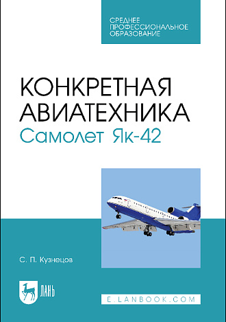 Конкретная авиатехника. Самолет Як-42, Кузнецов С. П., Издательство Лань.