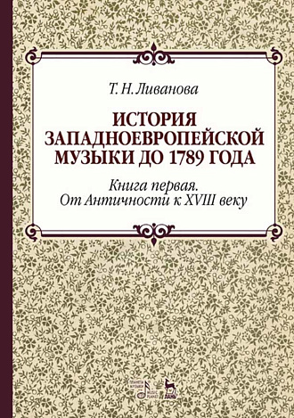 История западноевропейской музыки до 1789 года. Книга первая. От Античности к XVIII веку