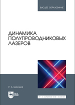 Динамика полупроводниковых лазеров, Шаховой Р. А., Издательство Лань.