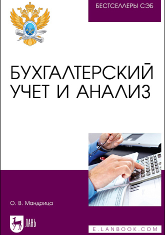 Бухгалтерский учет и анализ, Мандрица О. В., Издательство Лань.