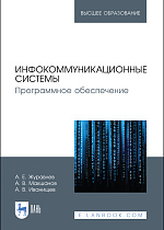 Инфокоммуникационные системы. Программное обеспечение, Журавлев А. Е., Макшанов А. В., Иванищев А. В., Издательство Лань.