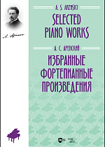 Избранные фортепианные произведения, Аренский А.С., Издательство Лань.