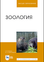 Зоология, Блохин Г. И., Александров В.А., Издательство Лань.