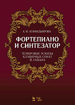 Фортепиано и синтезатор. Тембровые эскизы клавирных сонат Й. Гайдна., Асфандьярова А.И., Издательство Лань.
